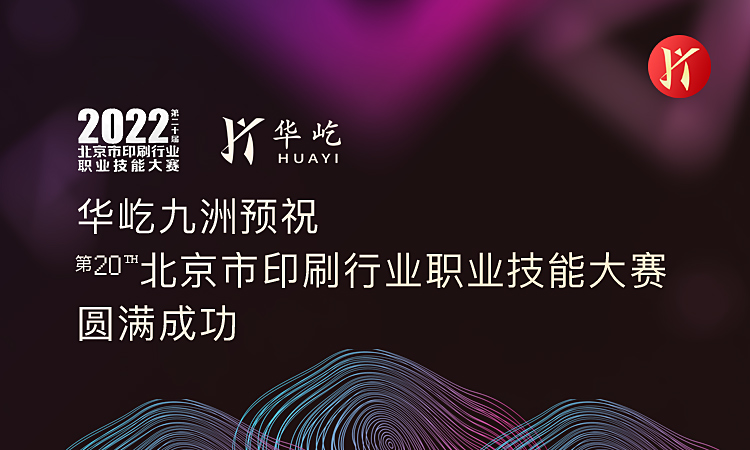 华屹九洲预祝第二十届北京市印刷行业职业技能大赛圆满成功