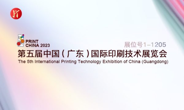 华屹与您相约第五届广印展（PRINT CHINA 2023）