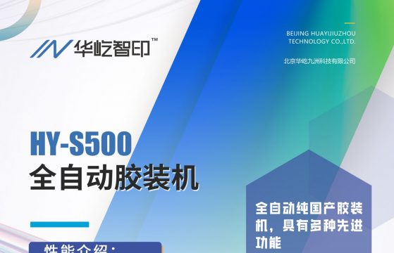 华屹智印HY-S500全自动胶装机